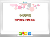 南通中华牙膏——我的微笑闪亮未来